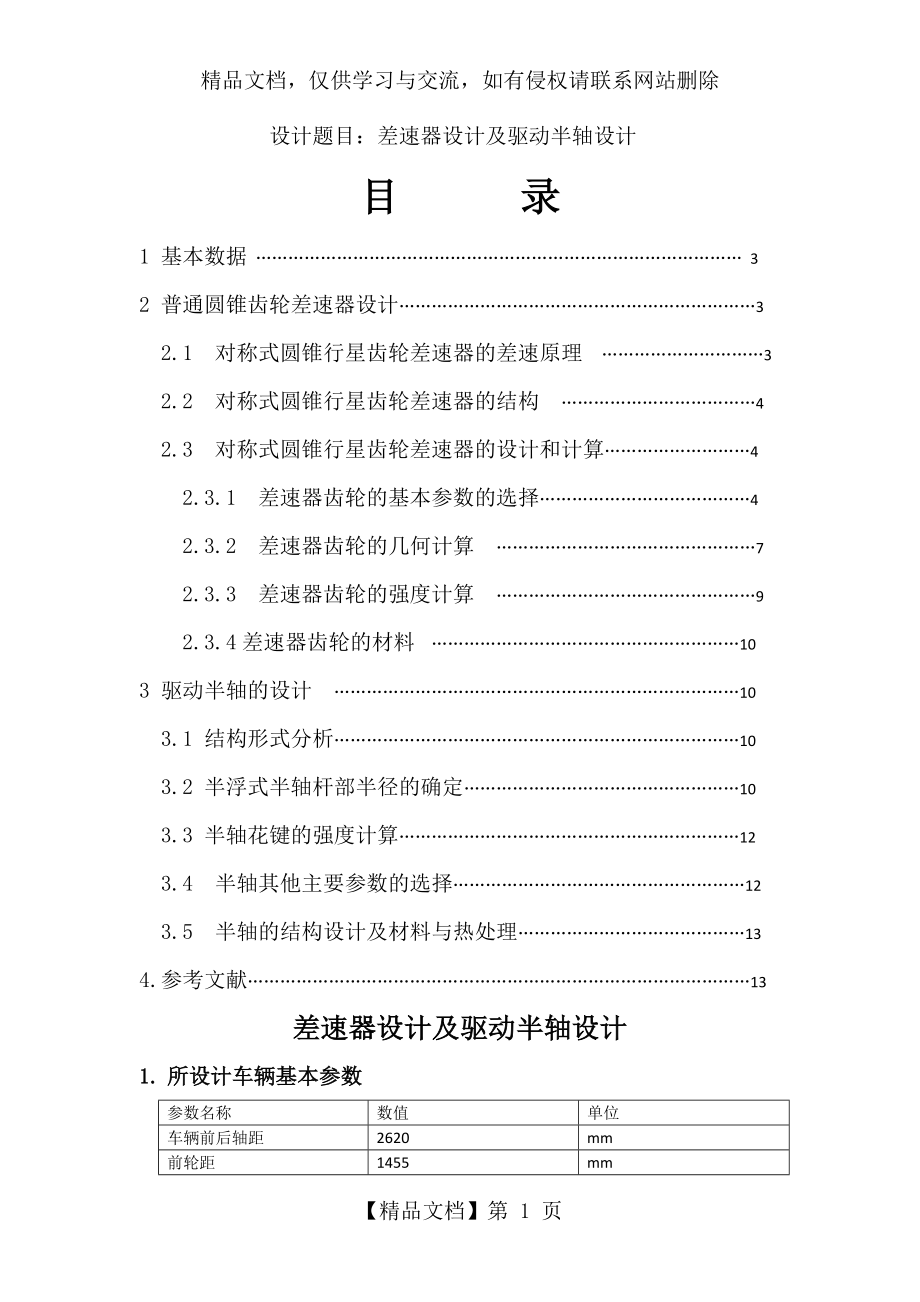 普通锥齿轮式汽车差速器的设计--车辆工程------带CAD图纸.doc_第1页