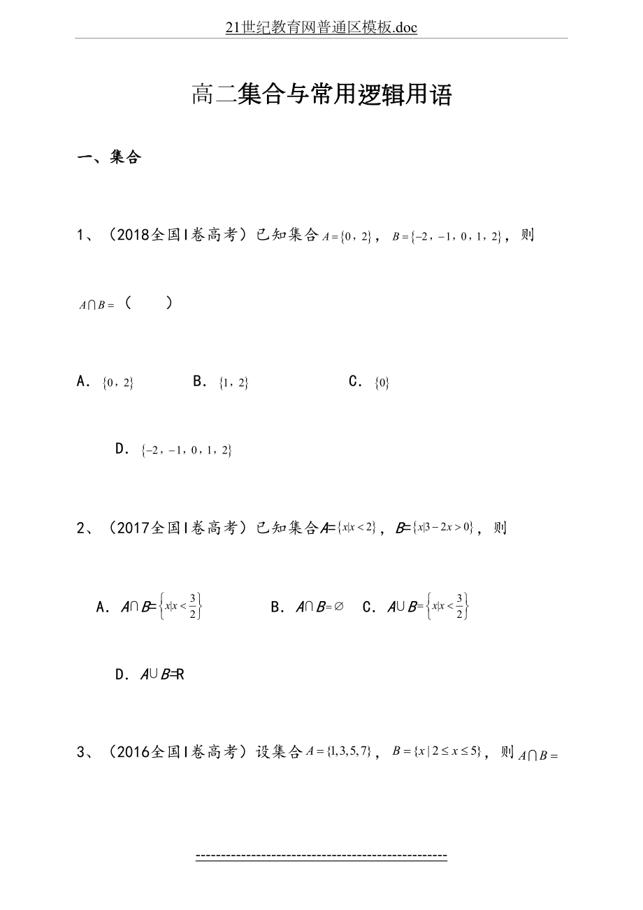 高考数学文科集合与常用逻辑用语.doc_第2页