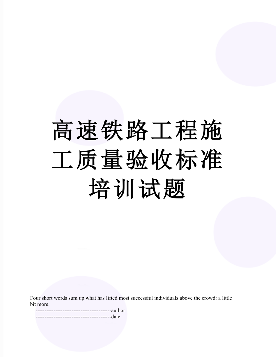 高速铁路工程施工质量验收标准培训试题.doc_第1页