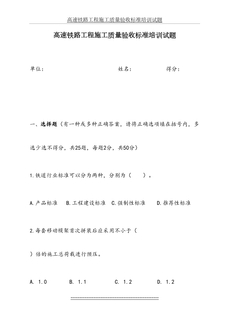 高速铁路工程施工质量验收标准培训试题.doc_第2页