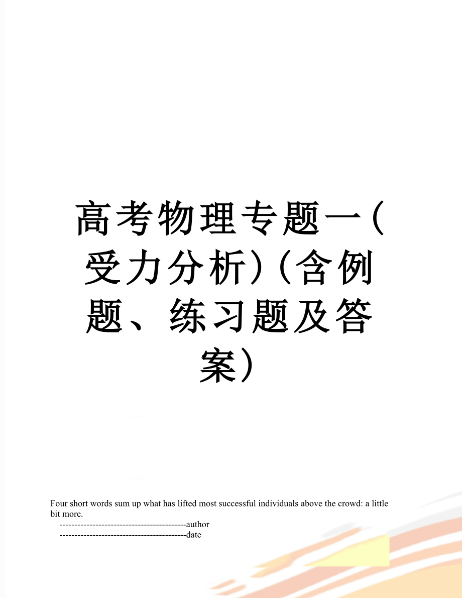 高考物理专题一(受力分析)(含例题、练习题及答案).doc_第1页