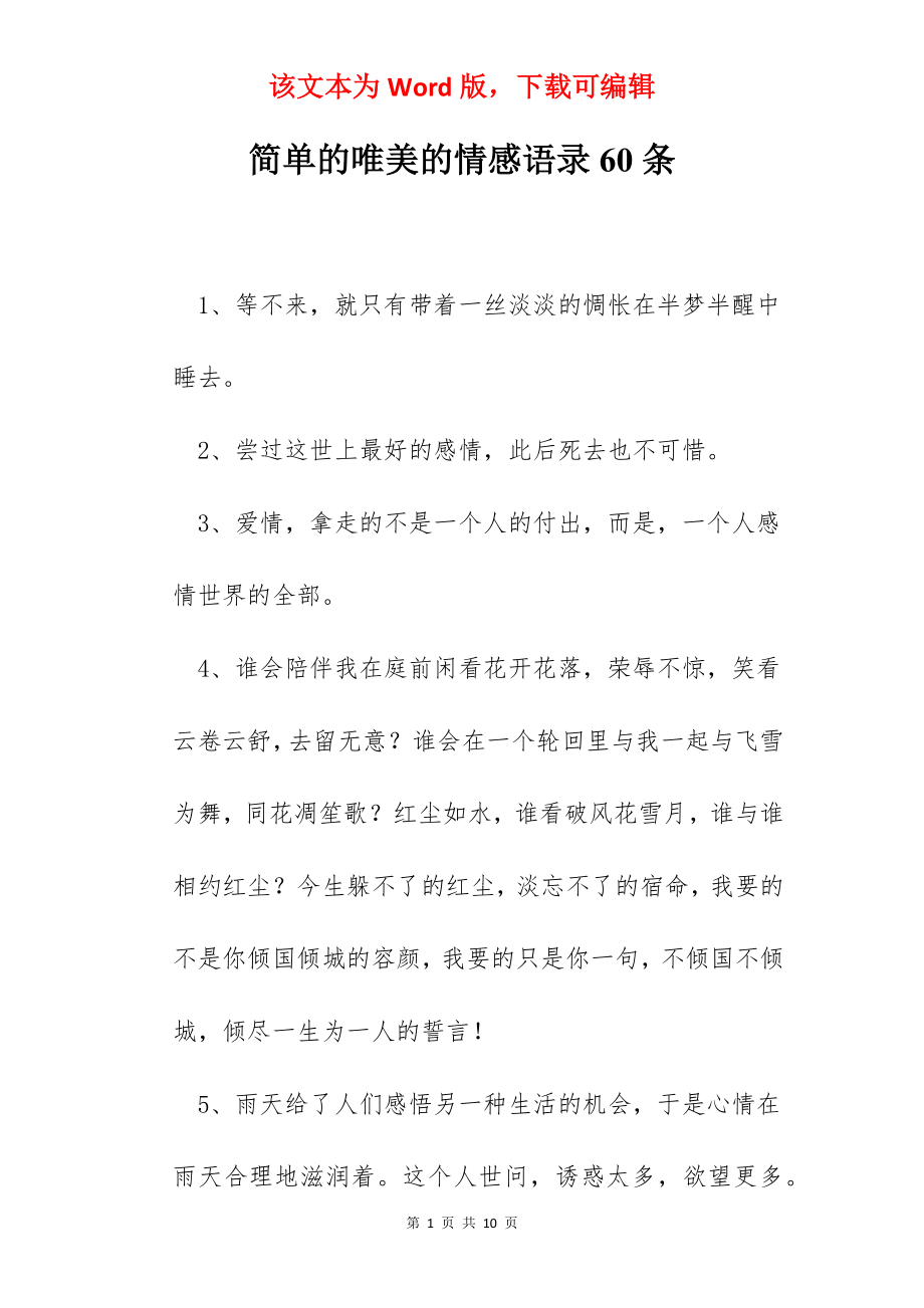 简单的唯美的情感语录60条.docx_第1页