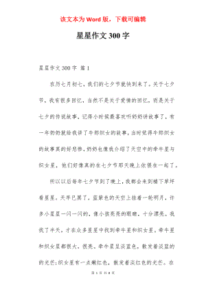 星星作文300字.docx