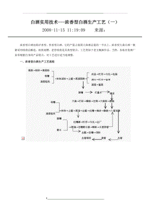 浓香型白酒生产工艺.doc