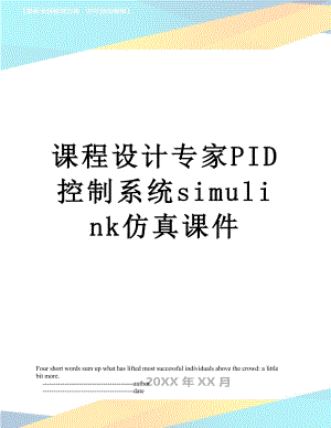 课程设计专家PID控制系统simulink仿真课件.doc