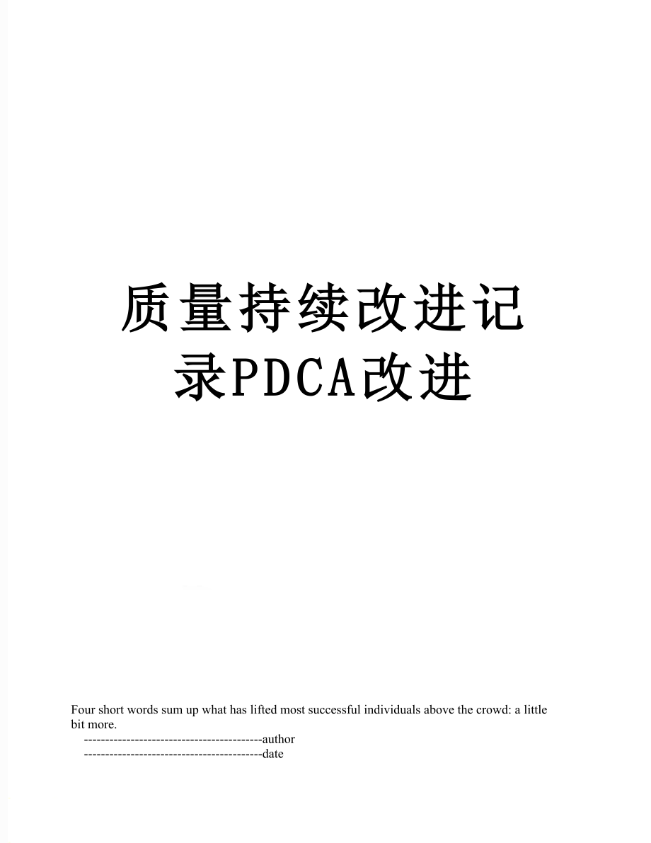 质量持续改进记录PDCA改进.doc_第1页