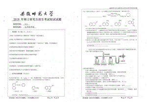 2019年安徽师范大学硕士研究生（考研）初试试题912化学教学论.pdf