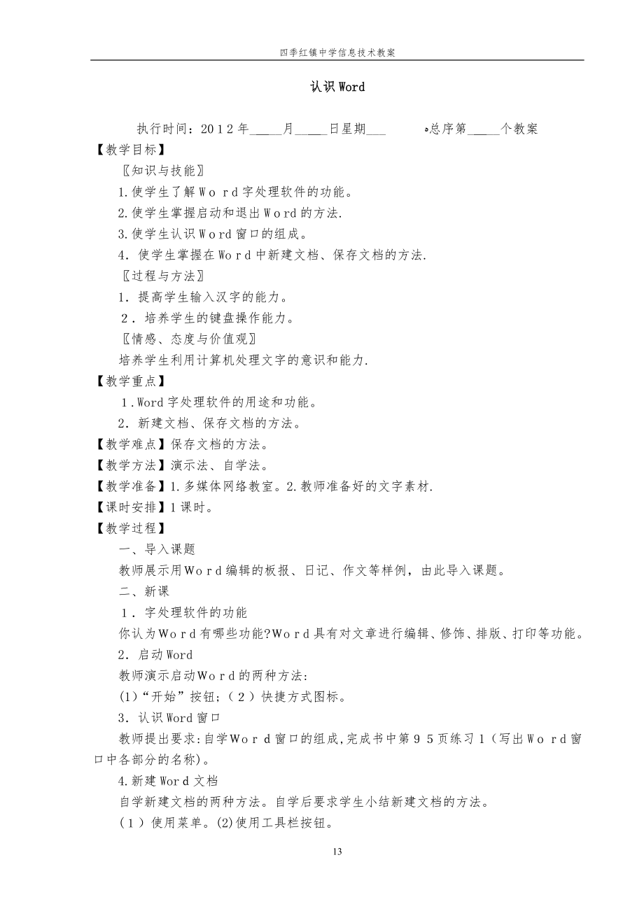 全新初中信息技术word教案全集12803.doc_第1页