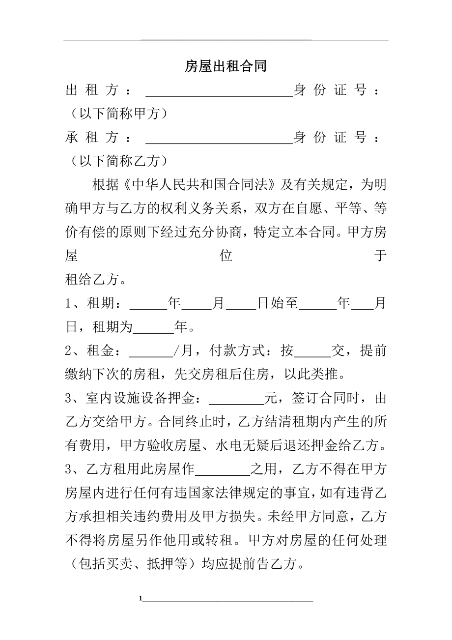 私房出租-租房合同.docx_第1页