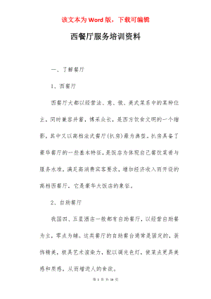 西餐厅服务培训资料.docx