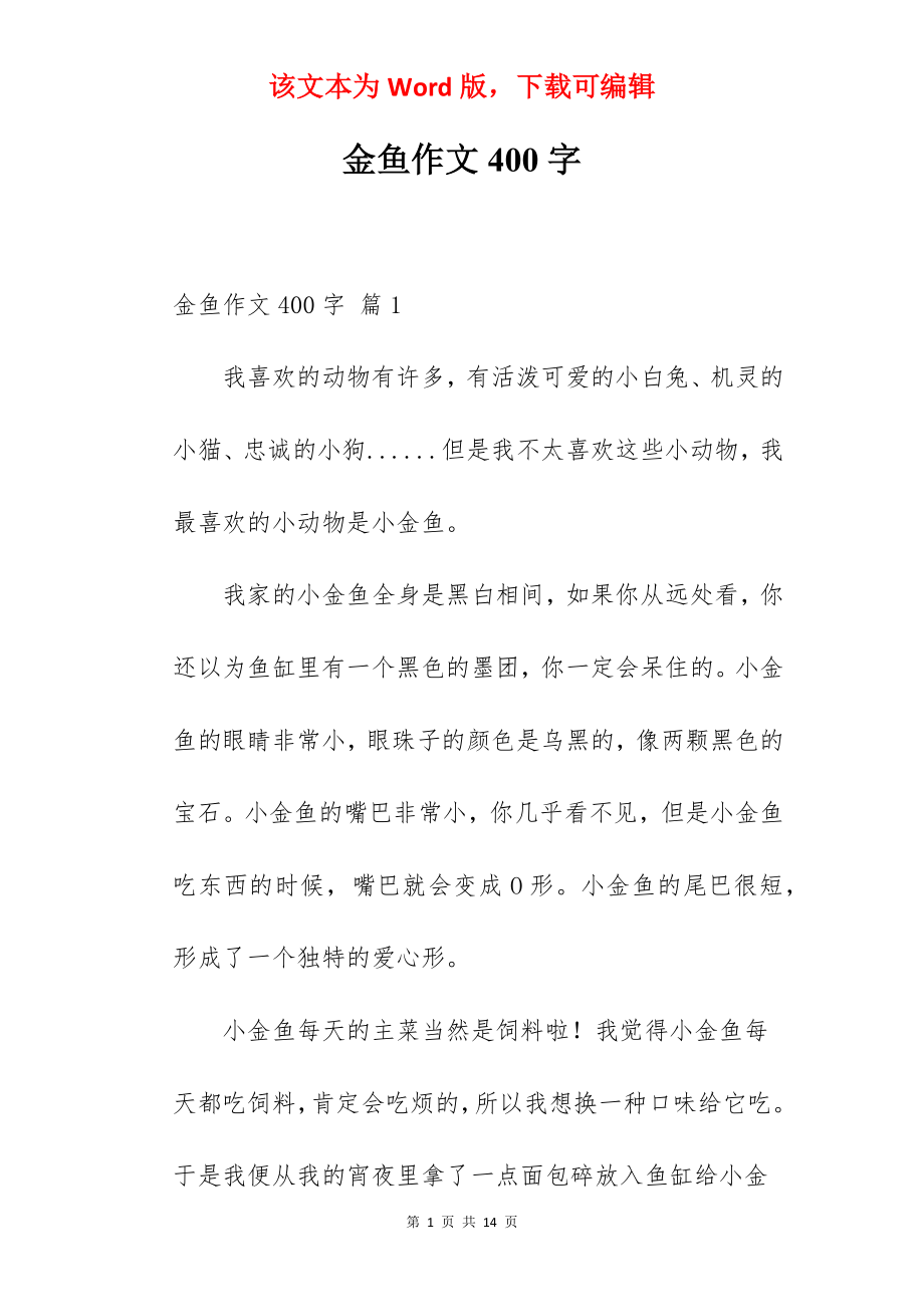 金鱼作文400字.docx_第1页