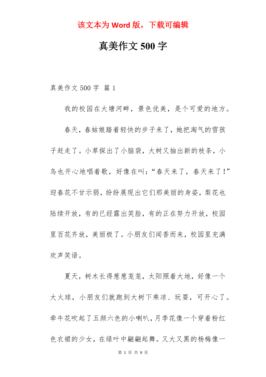 真美作文500字.docx_第1页