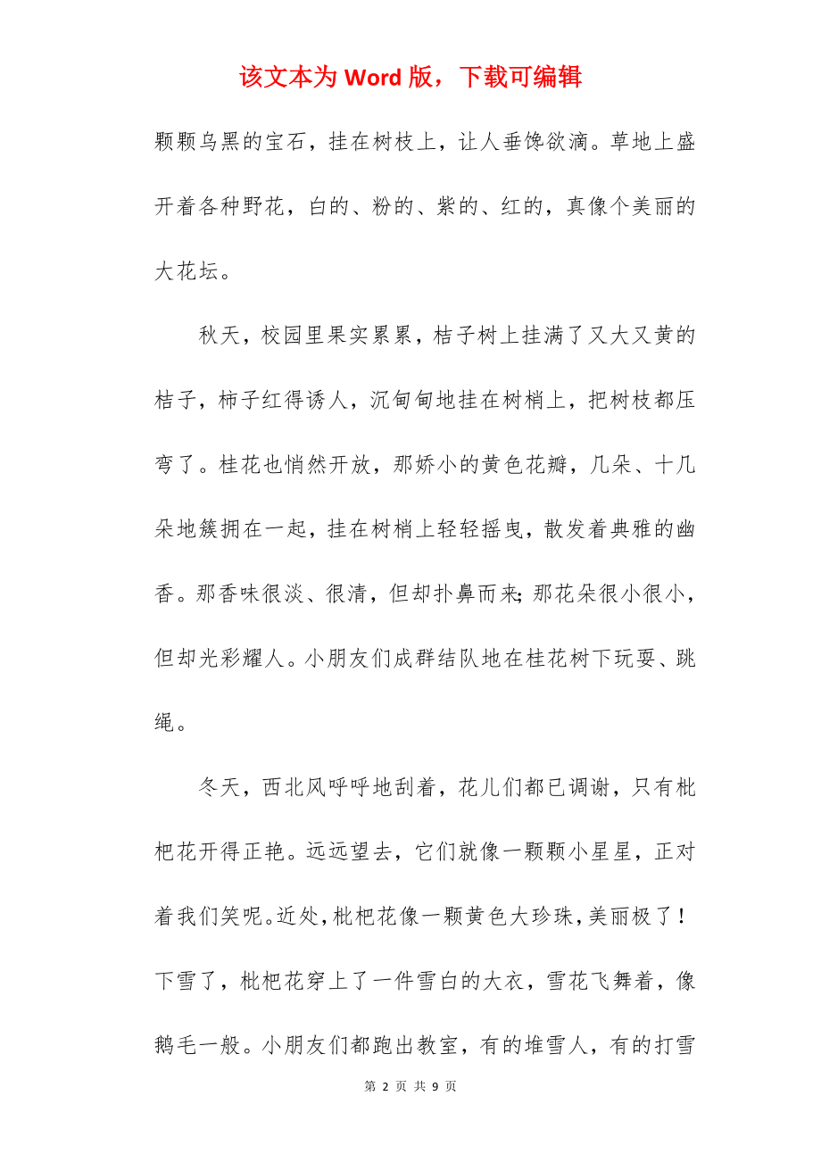 真美作文500字.docx_第2页