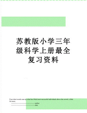 苏教版小学三年级科学上册最全复习资料.doc