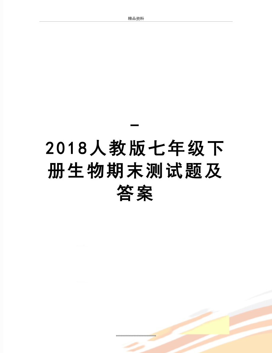 最新-人教版七年级下册生物期末测试题及答案.doc_第1页