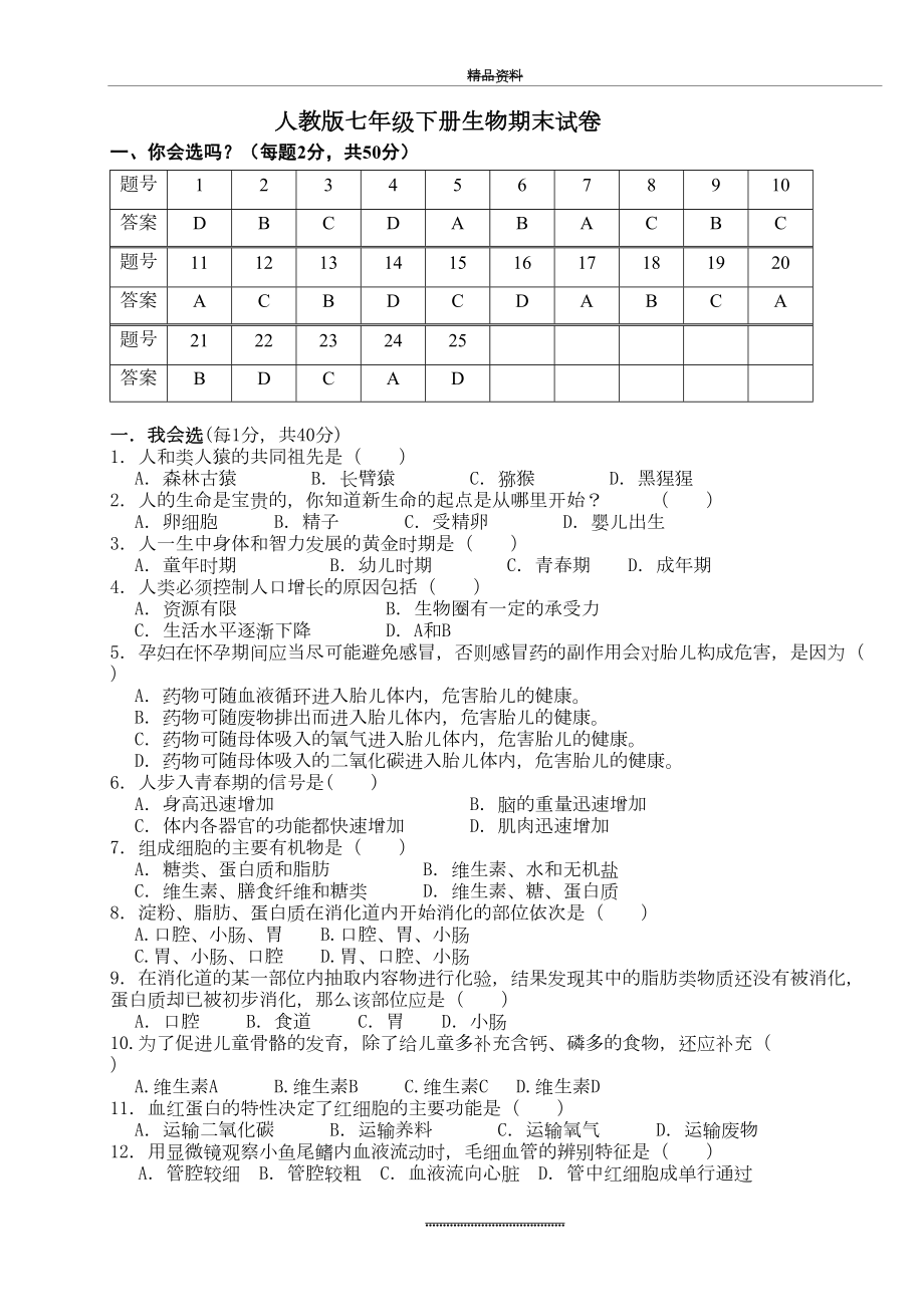 最新-人教版七年级下册生物期末测试题及答案.doc_第2页