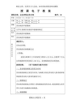 税收基础教案完整.doc