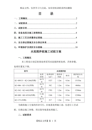 水泥搅拌桩施工试桩方案.doc