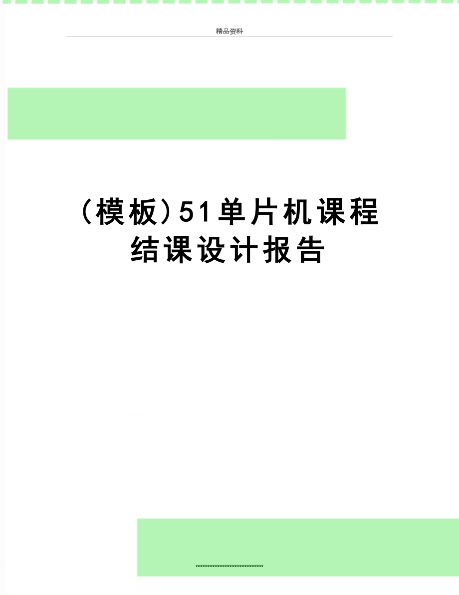 最新(模板)51单片机课程结课设计报告.doc_第1页