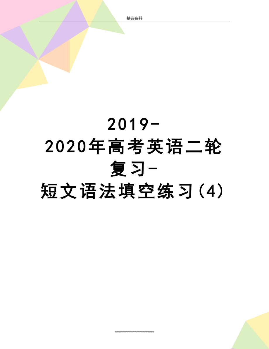 最新-2020年高考英语二轮复习-短文语法填空练习(4).doc_第1页