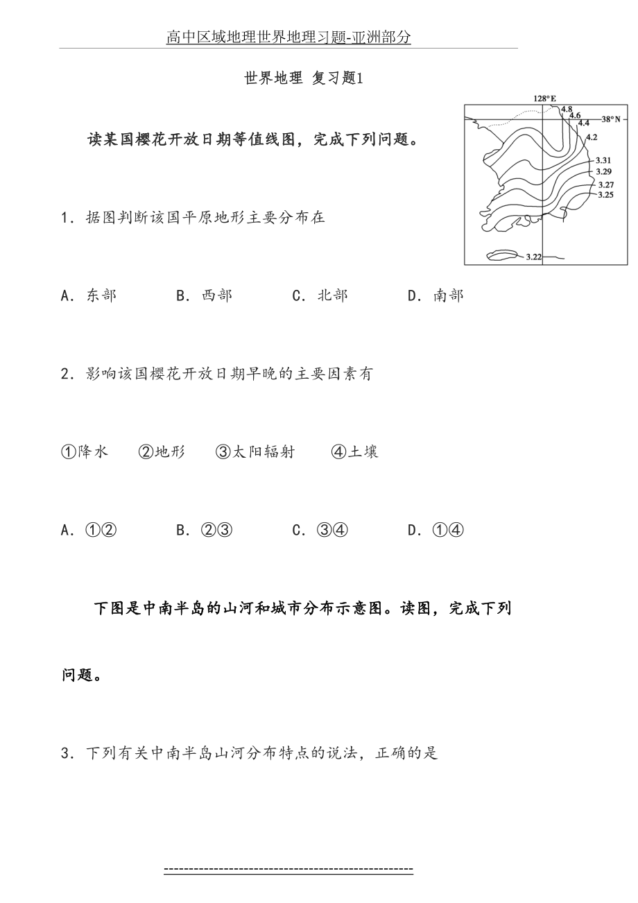 高中区域地理世界地理习题-亚洲部分.doc_第2页