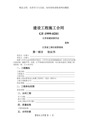 江苏省建设工程施工合同.doc