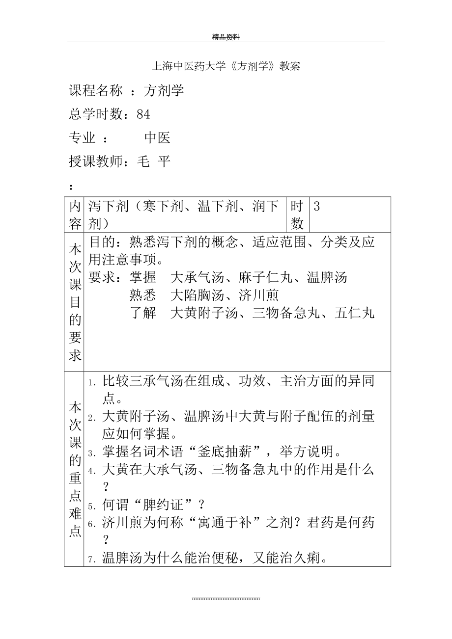 最新03 泻下剂-上海中医药大学《方剂学》教案.doc_第2页