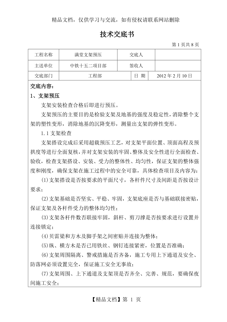 满堂支架预压技术交底.doc_第1页