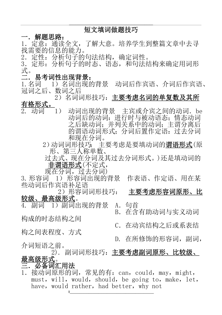 短文填词做题技巧.doc_第1页