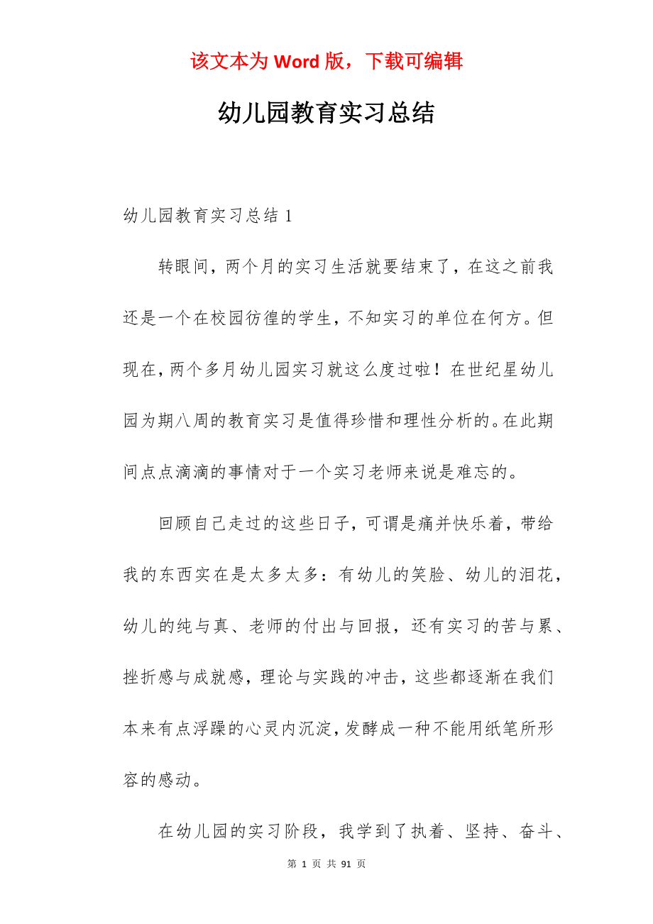 幼儿园教育实习总结_1.docx_第1页