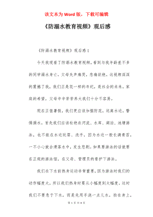 《防溺水教育视频》观后感.docx