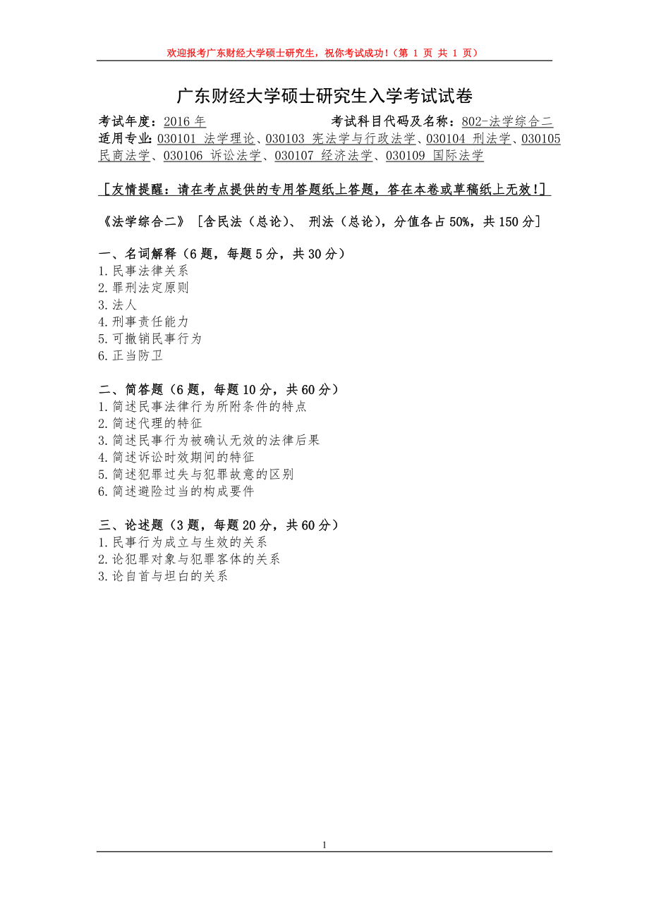 2016年广东财经大学考研专业课试题802法学综合二.doc_第1页