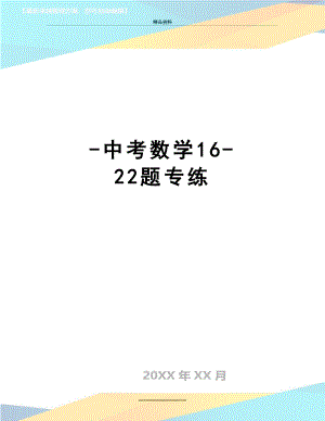 最新-中考数学16-22题专练.doc