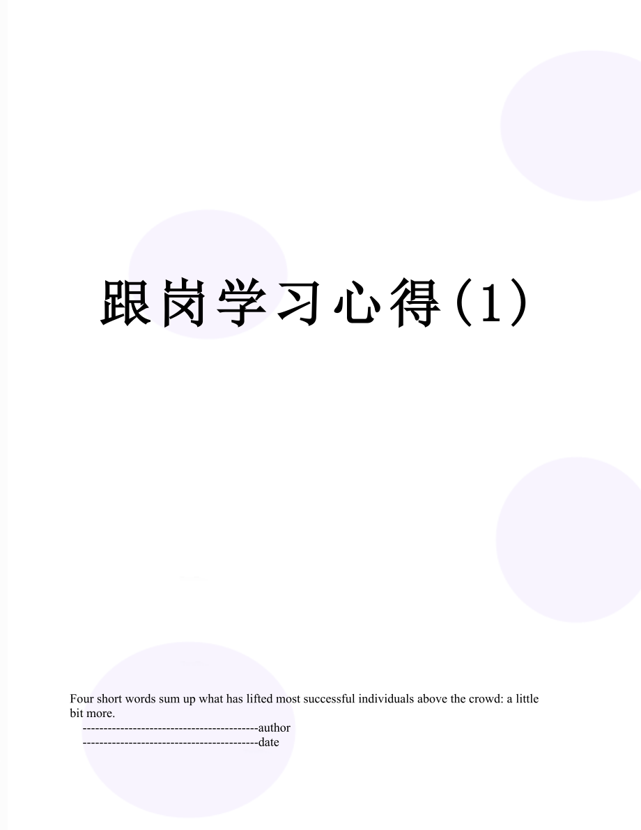 跟岗学习心得(1).doc_第1页