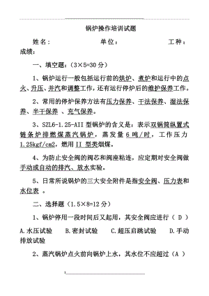 锅炉操作培训试题答案.docx