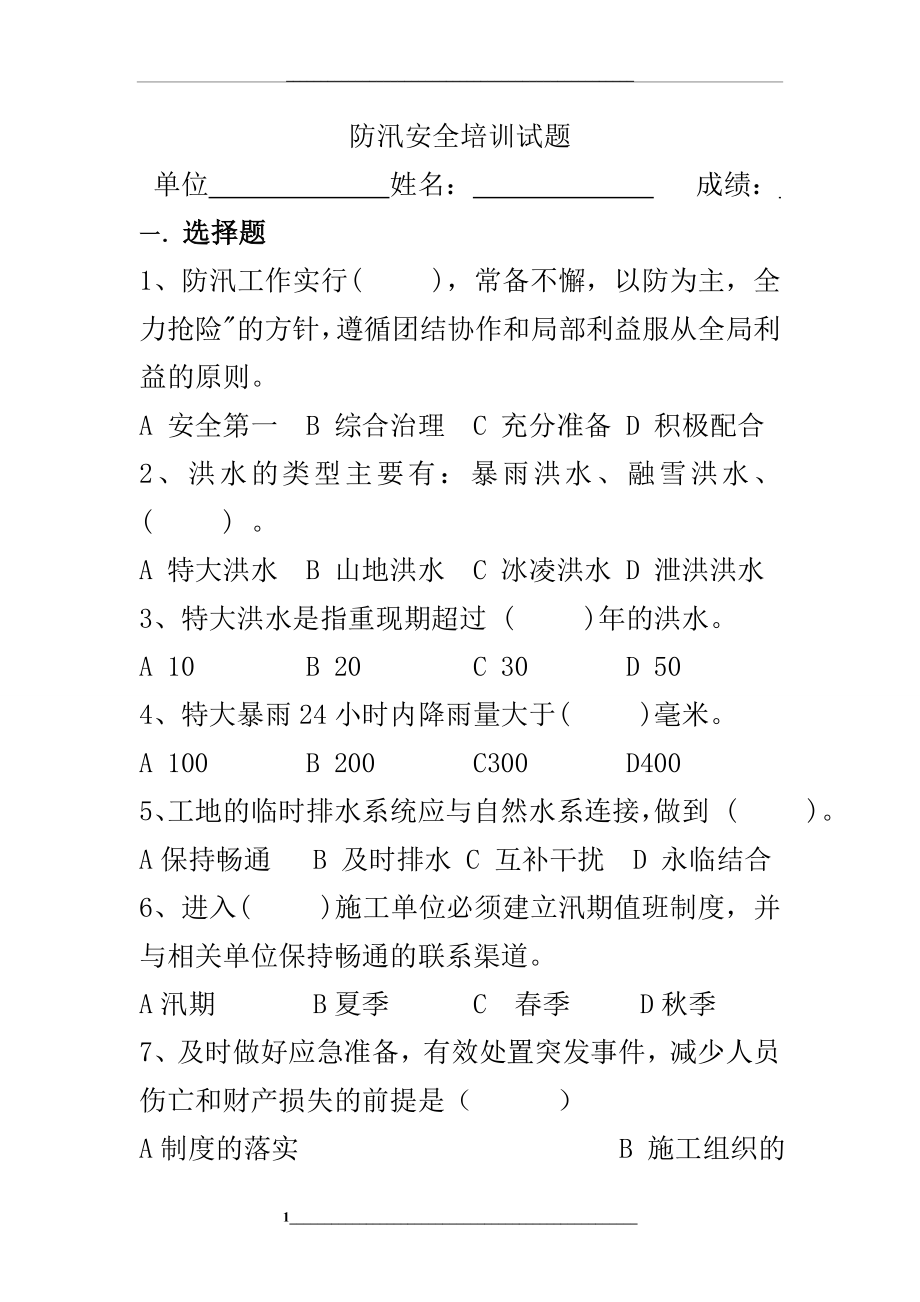 防汛安全培训试题(附答案).doc_第1页