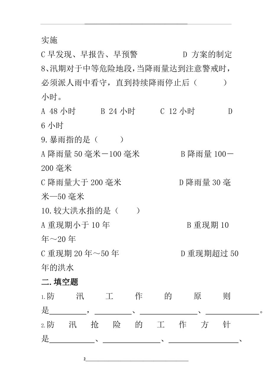 防汛安全培训试题(附答案).doc_第2页