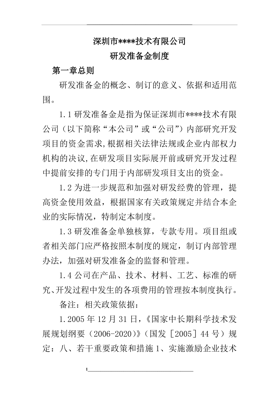 研发准备金制度(企业研发准备金制度范文).docx_第1页