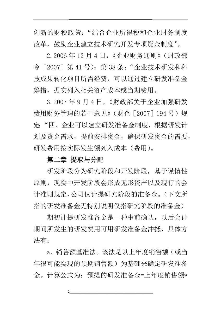 研发准备金制度(企业研发准备金制度范文).docx_第2页