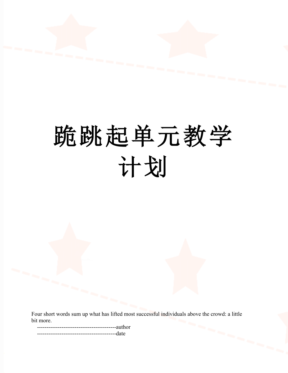 跪跳起单元教学计划.doc_第1页