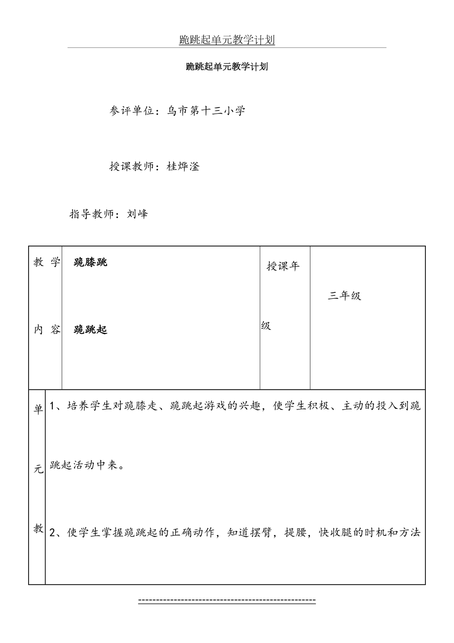 跪跳起单元教学计划.doc_第2页