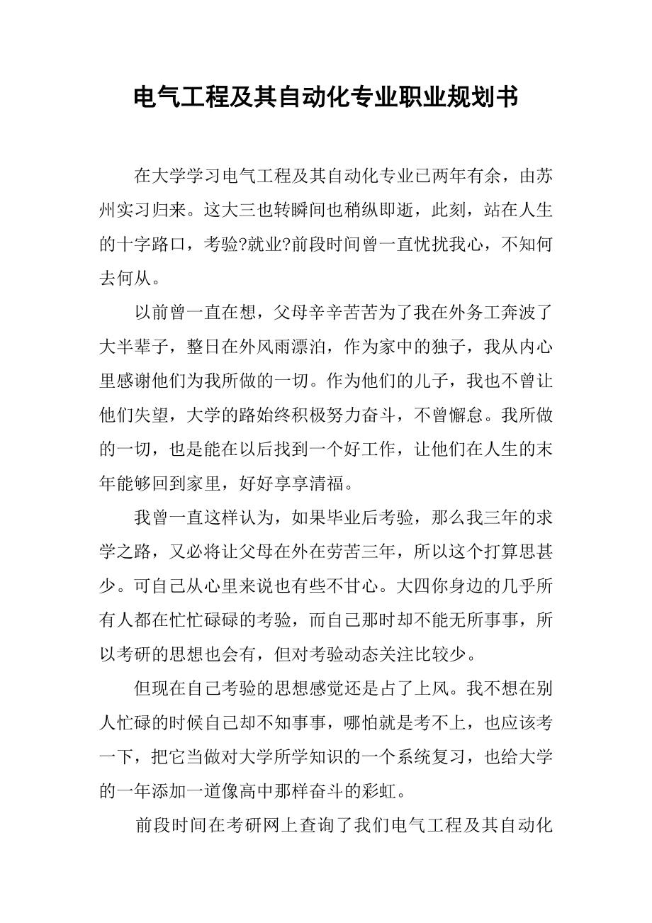 电气工程及其自动化专业职业规划书.docx_第1页