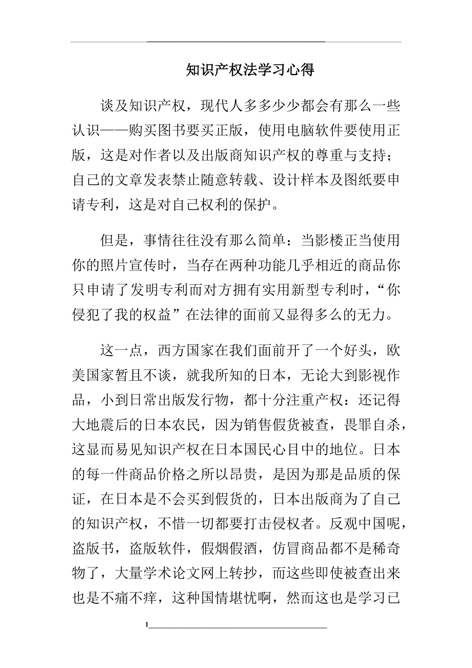 知识产权法学习心得.docx_第1页