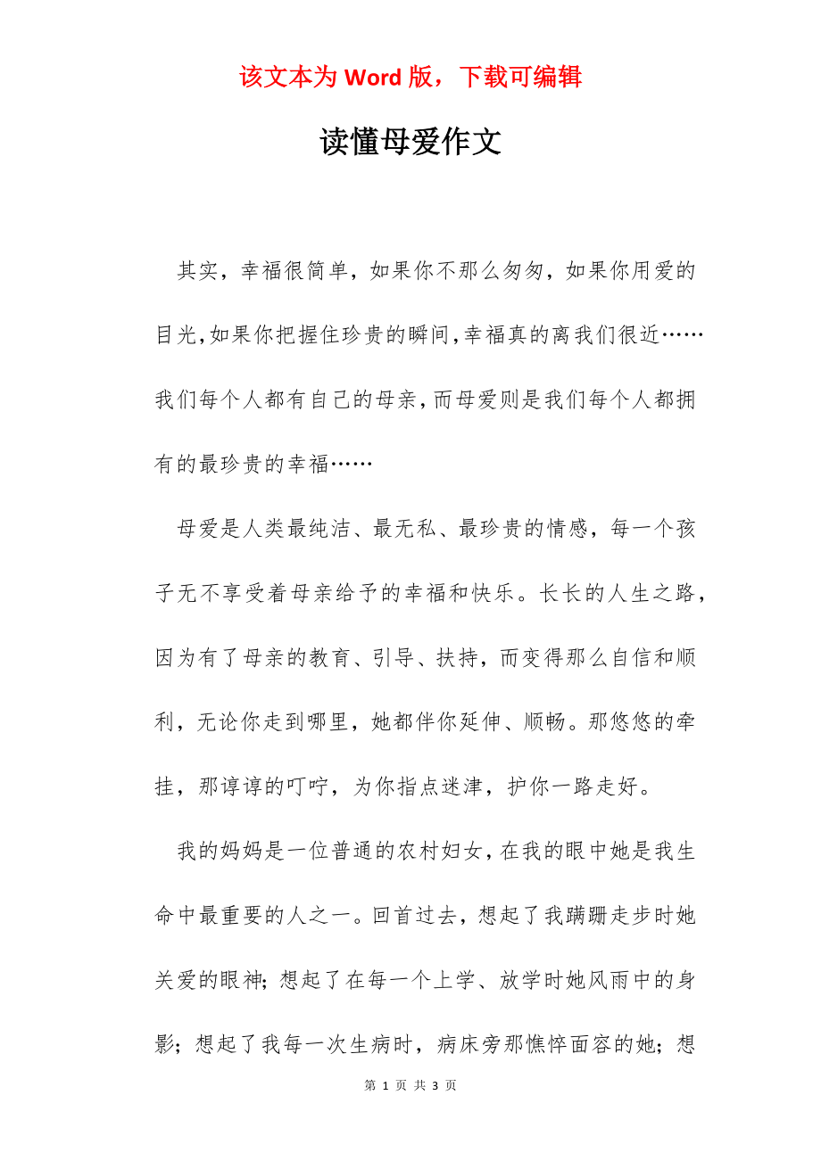 读懂母爱作文.docx_第1页