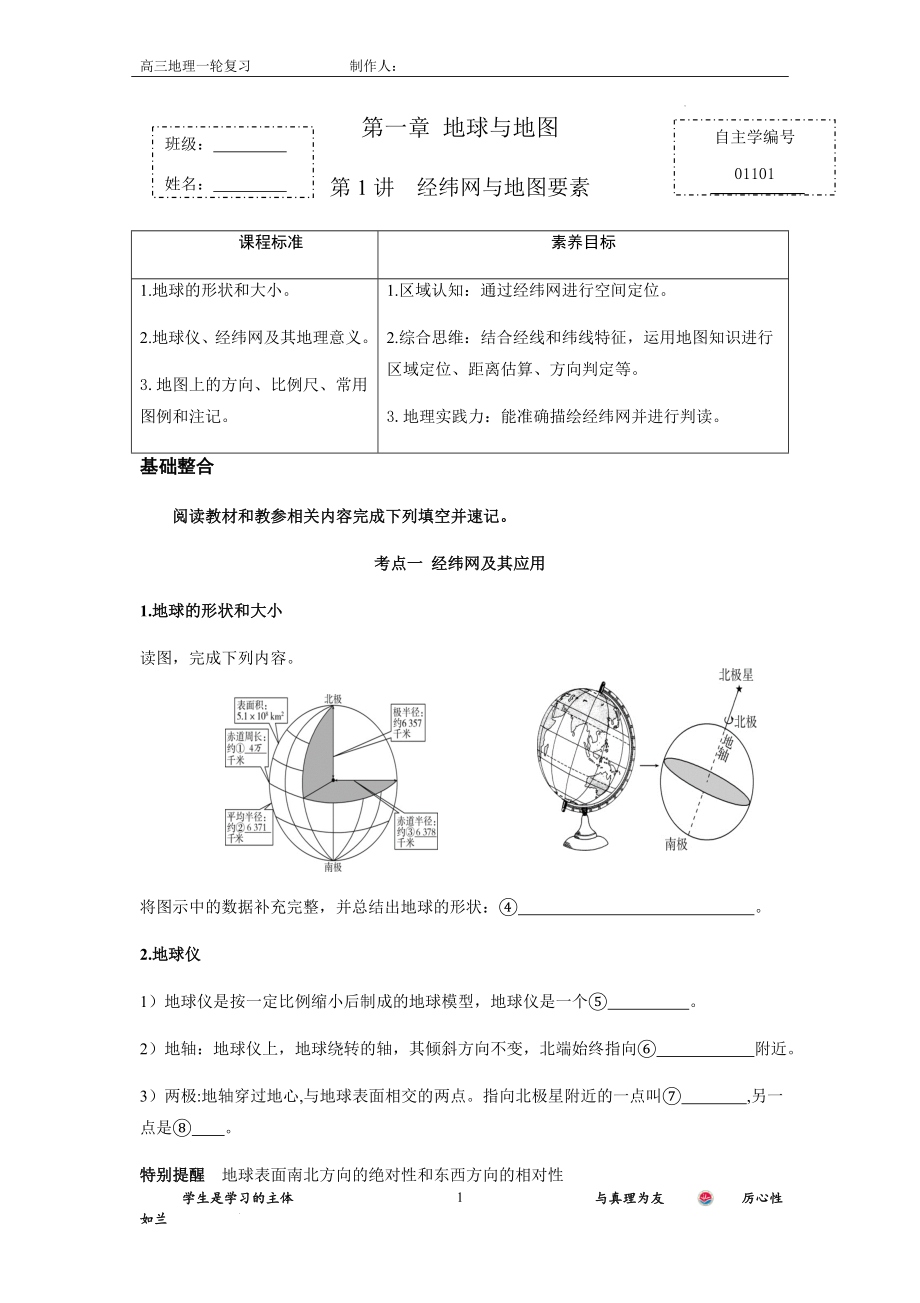 第一章 地球与地图 第1讲 经纬网与地图要素 自主学练案（附答案）--新教材人教版高三地理 一轮复习.docx_第1页