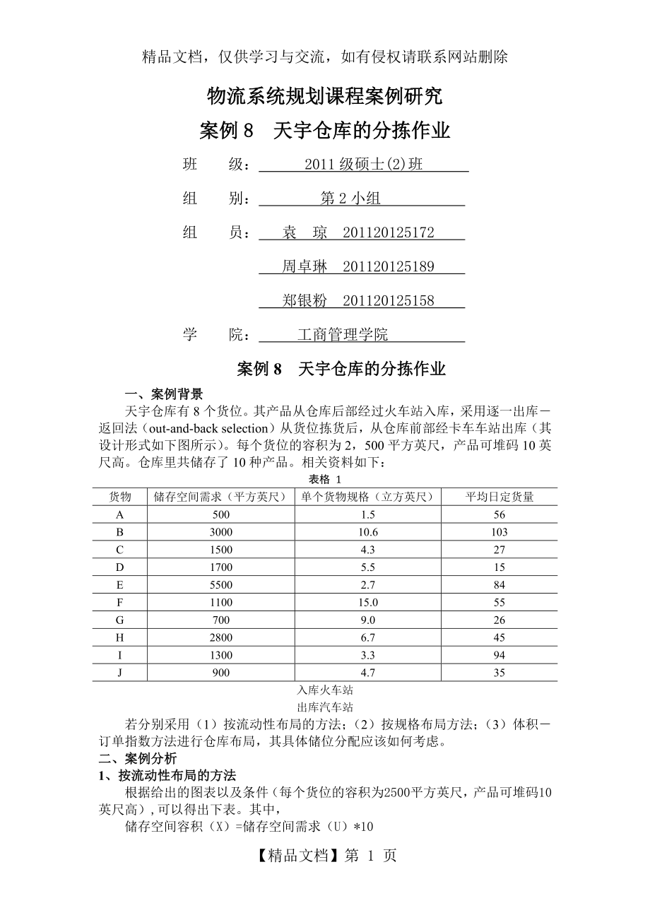 案例8-天宇仓库的分拣作业.docx_第1页