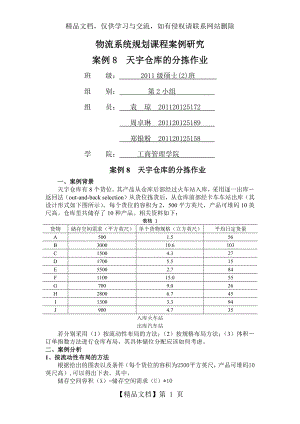 案例8-天宇仓库的分拣作业.docx