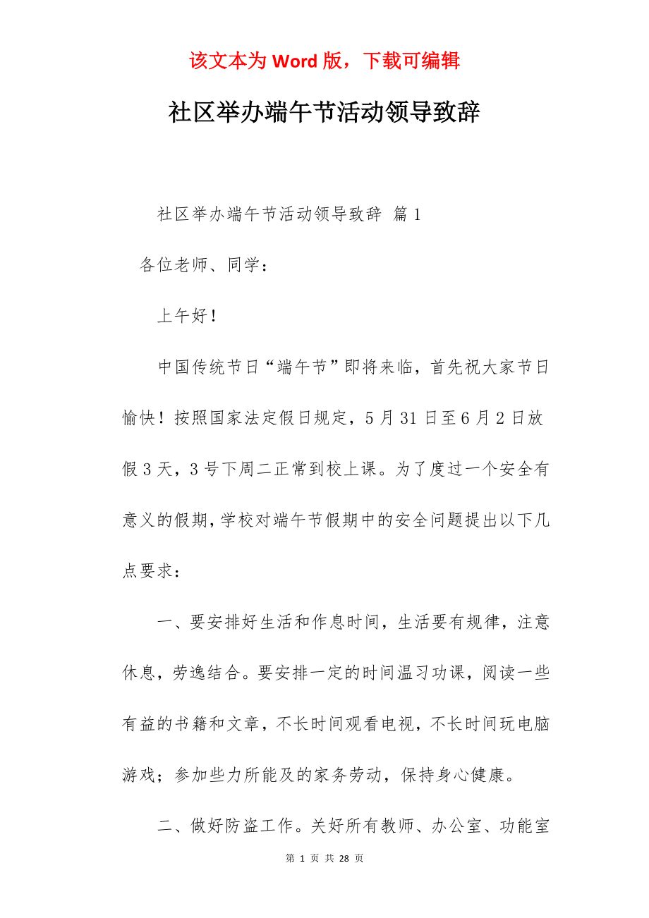 社区举办端午节活动领导致辞.docx_第1页