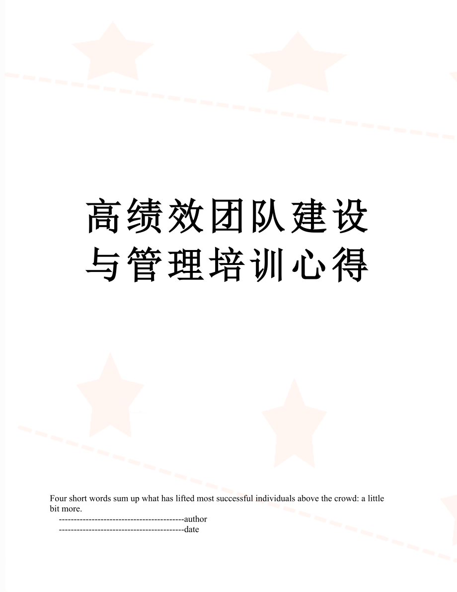 高绩效团队建设与管理培训心得.doc_第1页