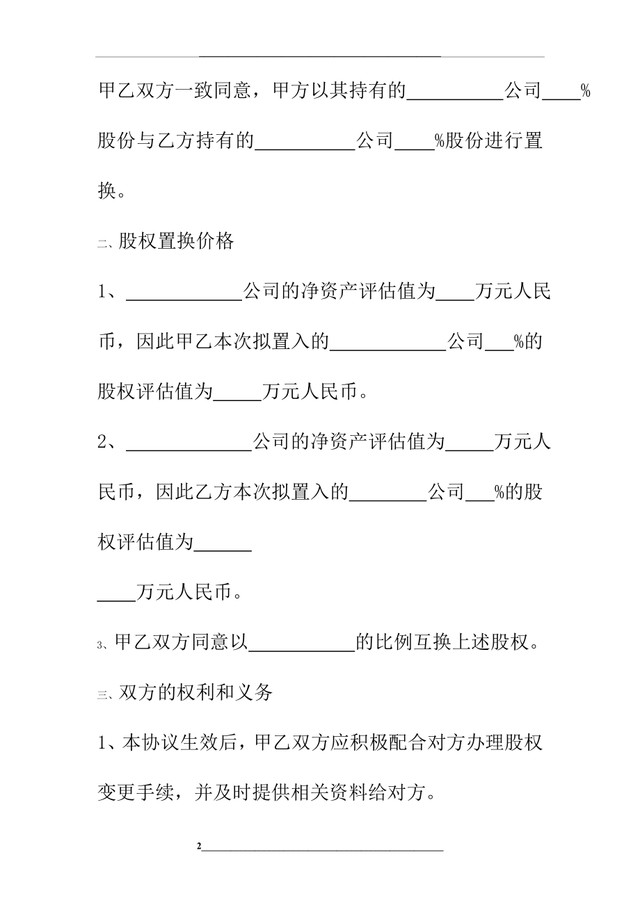 股权置换合同协议书范本标准版.doc_第2页